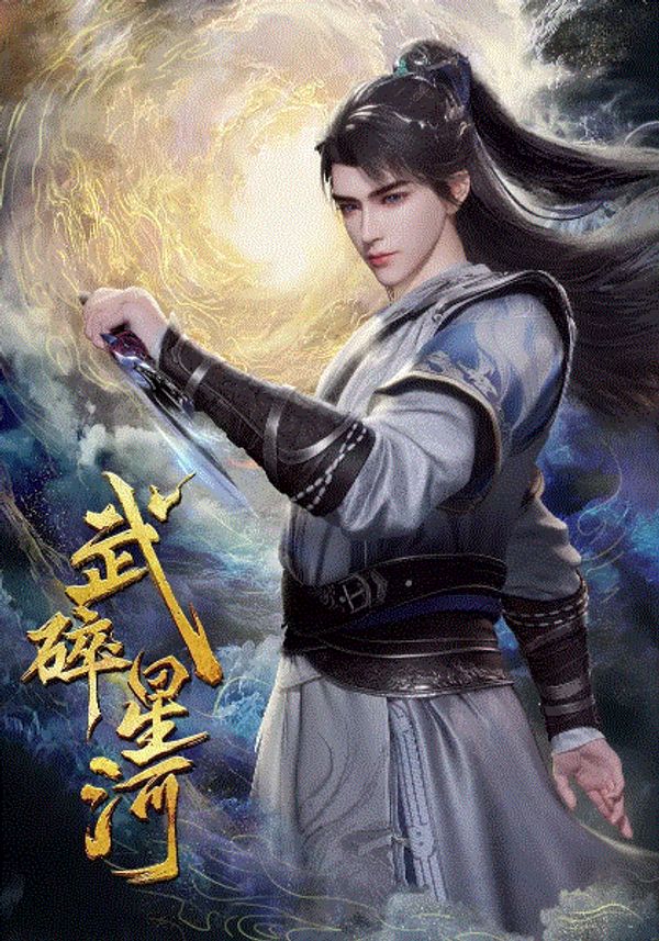 武碎星河_风流女帝俏太监电视剧